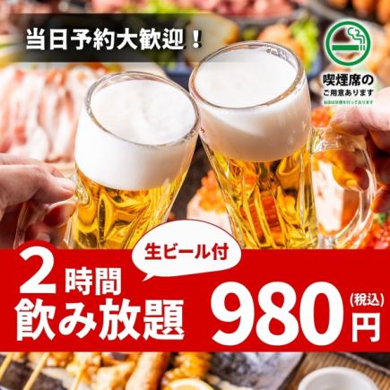 【生ビール付き・単品飲み放題】平塚コスパ最強!!2時間飲み放題 980円 <日~木曜日限定!>