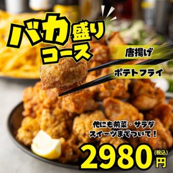 【2時間飲み放題】バカ盛り唐揚げ&ポテトや博多風焼きうどん全6品「バカ盛りコース」2,980円
