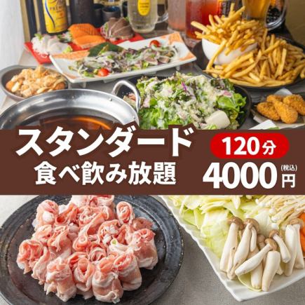 【2時間食べ飲み放題】平塚コスパNo.1!全品100種類以上♪『スタンダード食べ飲み放題』4,000円