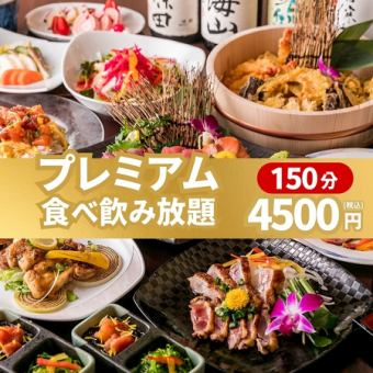 【2.5時間食べ飲み放題】全120種以上で満足度No.1!肉と海鮮の『プレミアム食べ飲み放題』4,500円