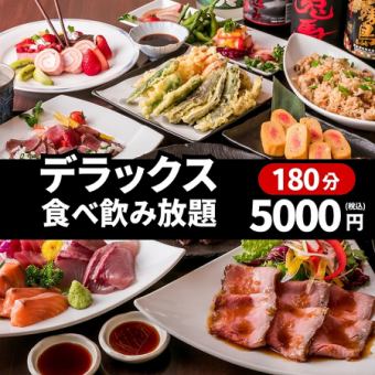 【3時間食べ飲み放題】炭火焼きやお刺身など最高峰の全140種!『デラックス食べ飲み放題』5,000円