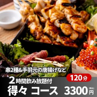 【2時間飲み放題付】サーモン刺し&手羽元から揚げなど全8品「得々コース」3,300円