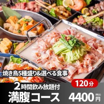 【2時間飲み放題付】鳥皮餃子&焼き鳥5種盛り合わせなど全9品「満腹コース」4,400円