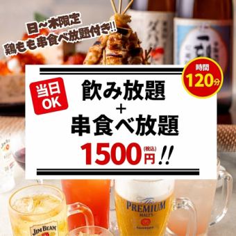 【生ビール付き・単品飲み放題】2時間飲み放題プラン 1500円＜日～木は鶏もも串食べ放題付き！＞