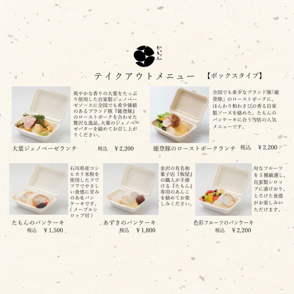 We have renewed our Tamon Takeout [Box Type]