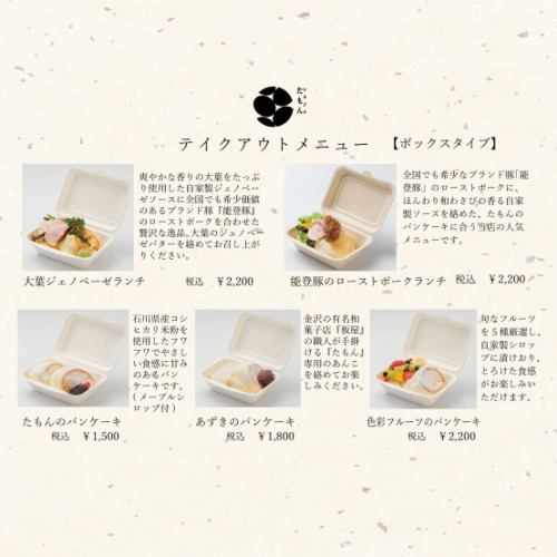 We have renewed our Tamon Takeout [Box Type]