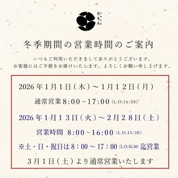 Cafe Tamon 冬季營業時間