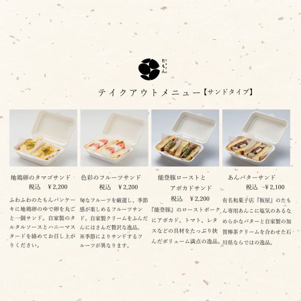 リニューアルいたしまた！！たもんテイクアウト【サンドタイプ】