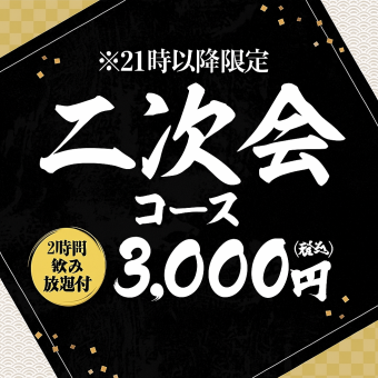 非常适合作为第二站！~畅饮畅饮！~ OKOGE 的派对套餐！3,000日元