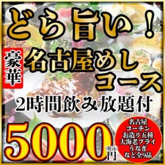 歓送迎会★大海老・名古屋コーチン炭火焼など3H飲み放題付★豪華名古屋めしコース★5000円(9品)