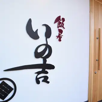 直接从糸岛进口!包含精选刺身拼盘!烤猪肉套餐