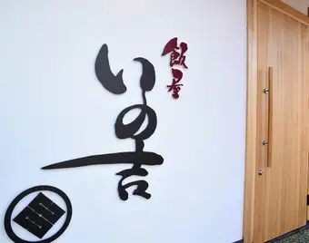 直接從糸島進口！內含精選刺身拼盤！烤豬肉套餐