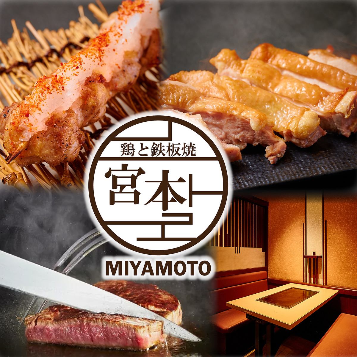 ■ Chicken x Teppanyaki x Creative Japanese food Miyamoto Esola Ikebukuro store ■ Banquet / entertainment / online reservation 24 hours reception
