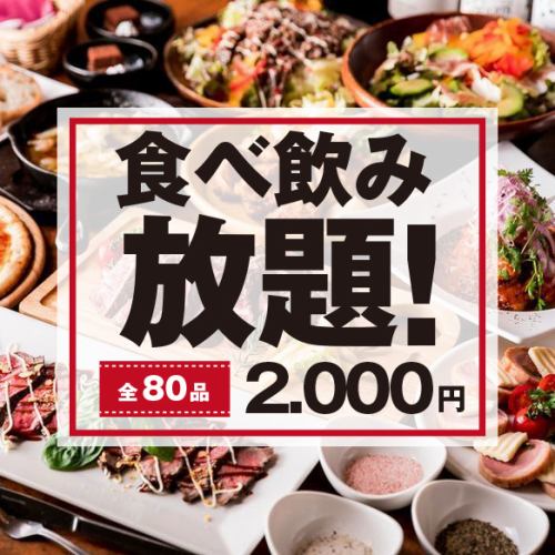 All-you-can-eat and drink for 2,000 yen!!