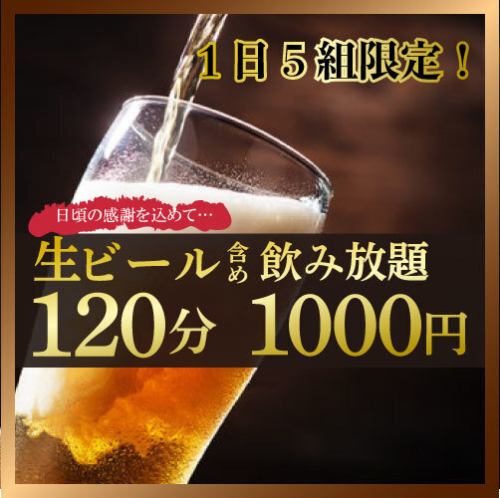 生ビール付飲み放題1000円の期間限定飲み放題価格★