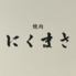 焼肉にくまさ　金沢 野々市