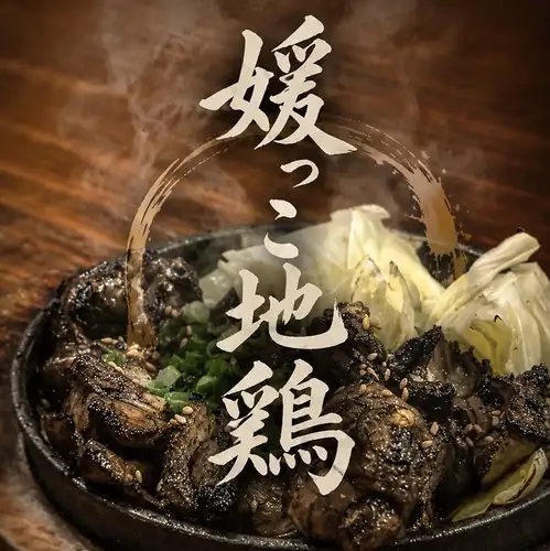 絶品の媛っこ地鶏を堪能♪