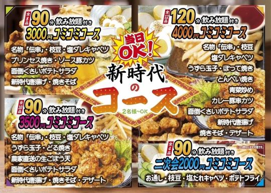 【轻松的派对♪】包含8道菜品和90分钟无限畅饮★全包套餐3000日元(含税)