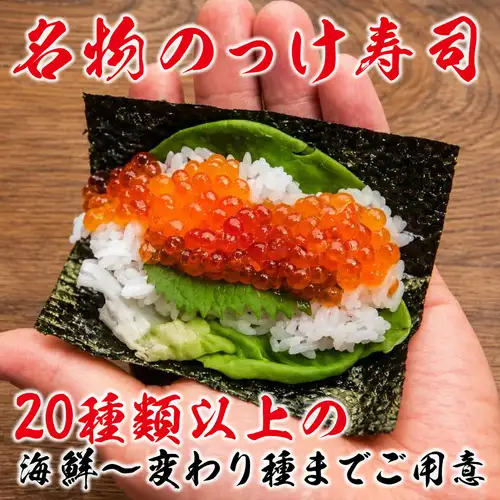 【名物のっけ寿司】鮮魚を使用した海鮮のっけ寿司から変わり種まで豊富な種類と色鮮やかな逸品！
