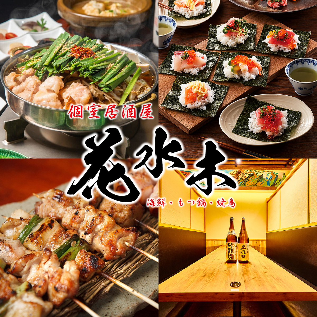 新宿駅徒歩1分！『花水木』が遂に新宿に登場！こだわりの地酒と和牛は相性抜群◎