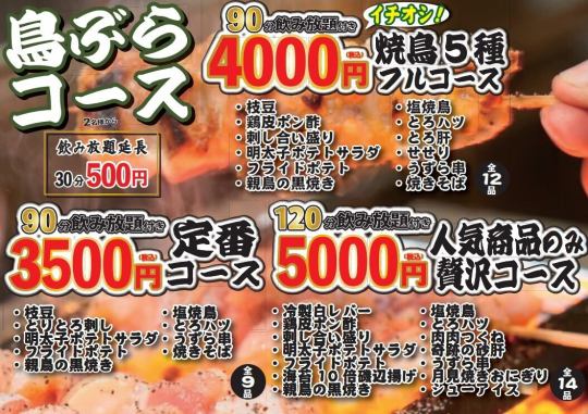 90分飲み放題付き【イチオシ】≪焼鳥5種フルコース≫全12品 クーポン利用で4500円→4000円
