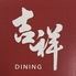 吉祥DINING