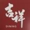 吉祥DINING
