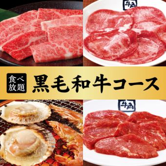 [Japanese Black Beef Course] 90 minutes all-you-can-eat ☆ 6,358 yen (tax included)