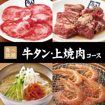 【牛タン・上焼肉コース】90分食べ放題☆5,478円(税込)