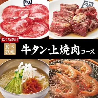 ≪焼肉会≫牛タン・上焼肉コース×2h食べ飲み放題 6700円（税込）