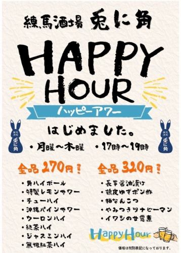 月～木限定ハッピーアワー