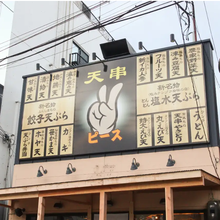 美味しい素材をころもの中に閉じ込めてジューシーな「串天（くしてん）」に仕上げます