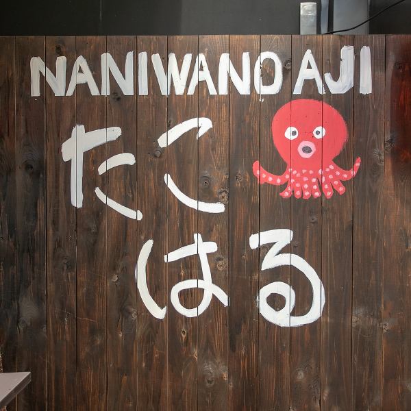 "Takoharu" will open on October 5, 2021! The letters on the outer wall of the photo are handwritten by the owner, Ai Haruna, a talent.The store name is the name that Ai Haruna chose a prosperous name using the name fortune-telling on the Internet.We will sincerely respond to customers who come to our store! ◎