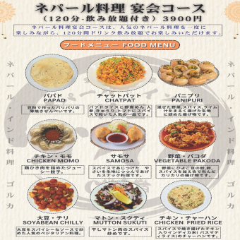 【120分飲み放題付き】《全9品》ネパール料理 宴会コース 3900円(税込)