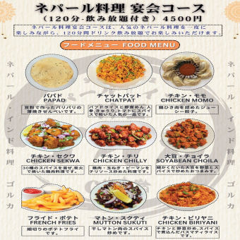 【120分飲み放題付き】《全9品》ネパール料理 宴会コース 4500円(税込)