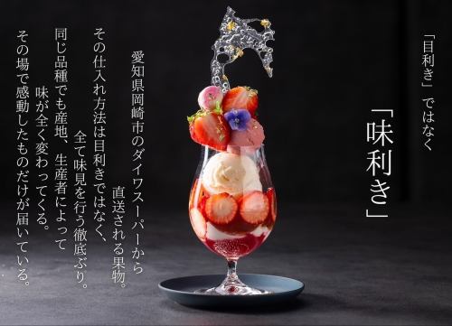 {A variety of fruits that change with the seasons♪} Mott.'s most popular item is the parfait!