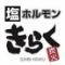 炭火きらく