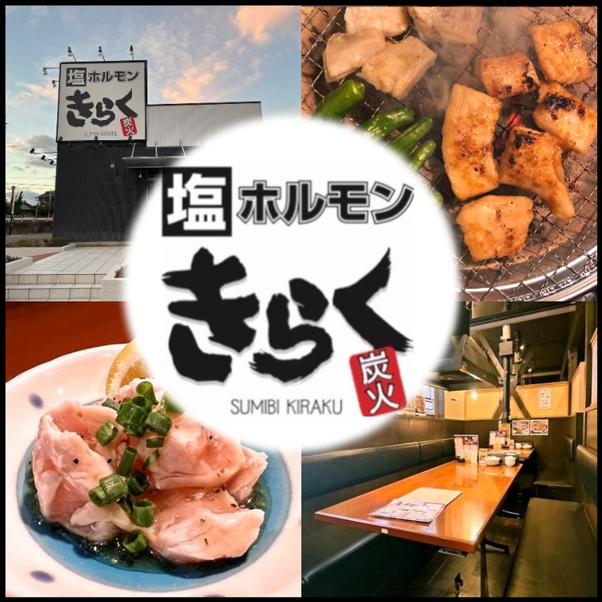 本場旭川から直送の『塩ホルモン』が楽しめる！飲み放題のご用意もございます♪