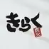 炭火きらく