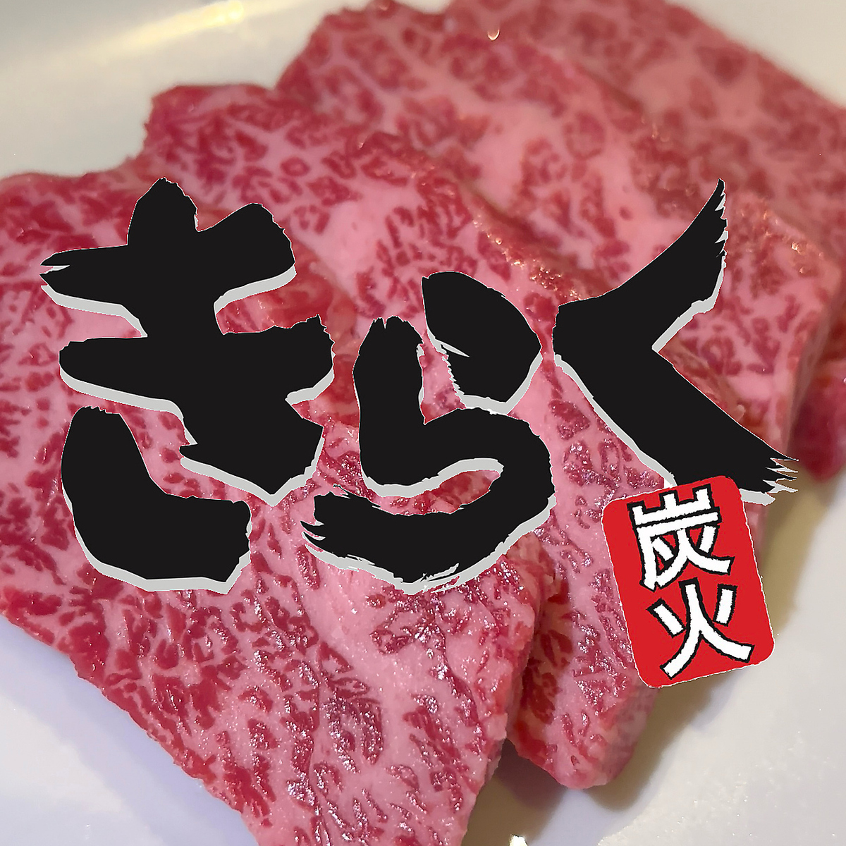 -炭と七輪で- 気軽に飛騨牛こだわりの部位が堪能できる店