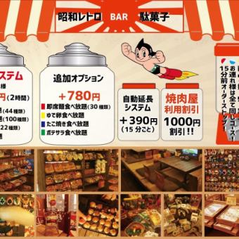 【食べ飲み放題】駄菓子100種/アイス22種/綿菓子/ドリンク44種★ 120分食べ飲み放題2200円!!