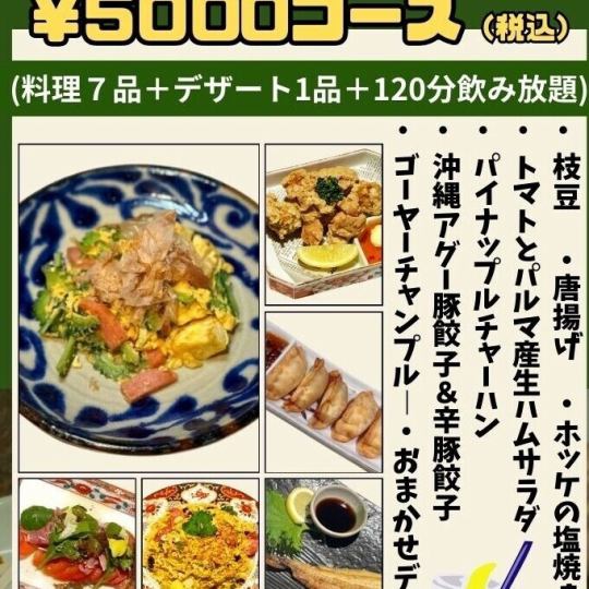 【満足コース】120分飲み放題付き☆全8品5000円（税込）