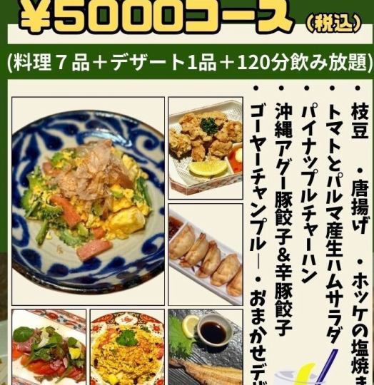 【満足コース】120分飲み放題付き☆全8品5000円（税込）