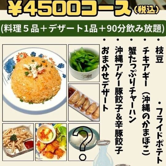 【定番コース】90分飲み放題付き☆全6品4500円（税込）