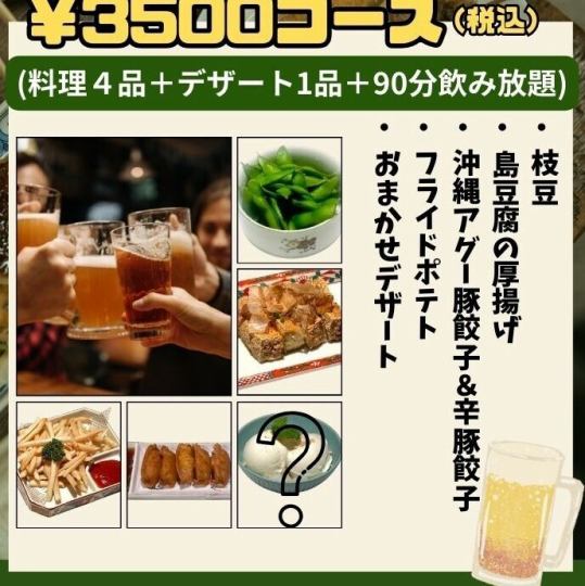 【お手軽コース】90分飲み放題付き☆全4品3500円（税込）