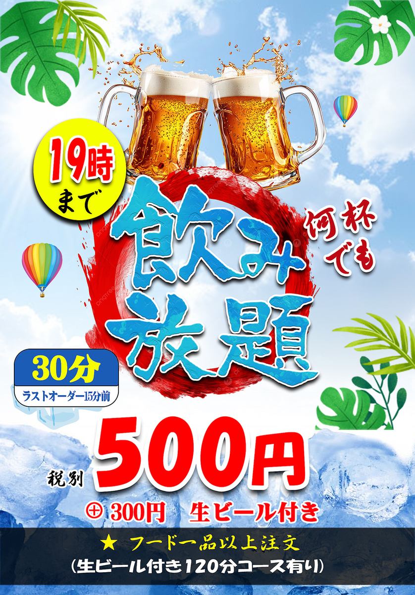 【平日限定】OPEN~19時までの限定!単品飲み放題30分500円~★