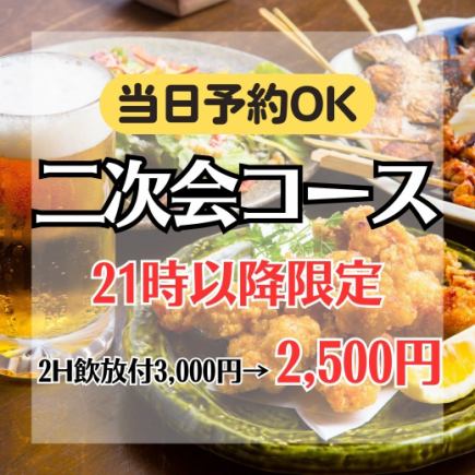 《個室確約》21時以降限定『2次会宴会コース』唐揚げ含4品 2時間飲み放題付 3500 円⇒2500円