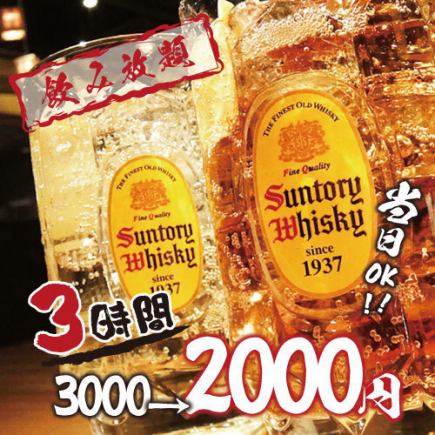 {Private room guaranteed} "All-you-can-drink for 3 hours" You can order food on the day ◎ Over 100 dishes! 3000 yen ⇒ 2000 yen