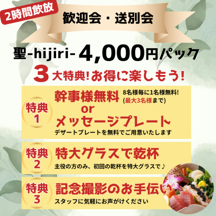 《個室確約》2時間飲放【最大3名無料】歓迎会/送別会4,000円パック『聖』伊勢海老などを愉しむ