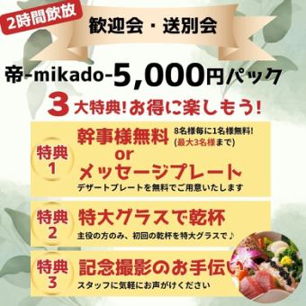 《個室確約》2時間飲放【最大3名無料】歓迎会/送別会5,000円パック『帝』牛・豚・鶏を食べ比べ